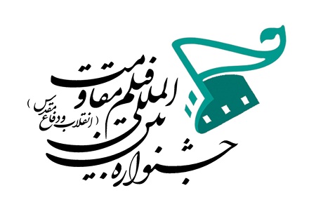 جشنواره فیلم مقاومت در چهارگوشه کشور برگزار می‌شود