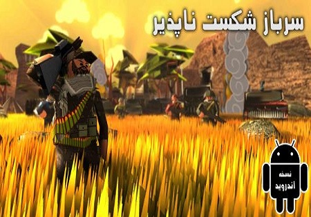حضور بازی «سرباز شکست‌ناپذیر» در جشنواره بازی‌های رایانه‌ای تهران