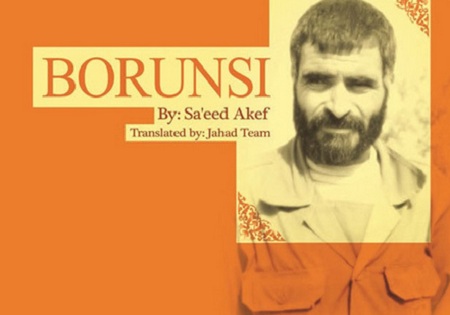 نسخه انگلیسی شهید برونسی «Borunsi» رسید