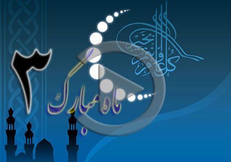 فیلم/ شرح دعای روز سوم ماه مبارک رمضان