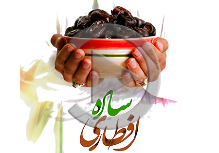 کلیپ/ سنت حسنه‌ی افطاریِ ساده