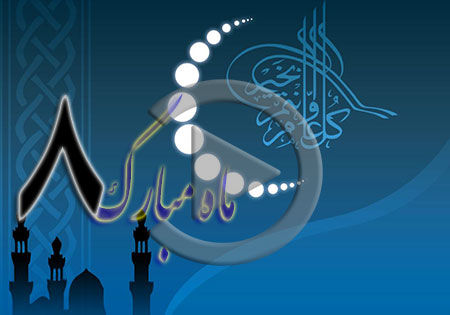 صوت/ دعای سحر، ترتیل جزء 8 قرآن کریم و دعای روز هشتم ماه رمضان