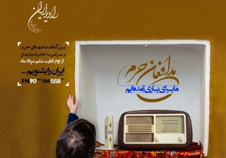 رادیو ایران راوی شهدای مدافع حرم می‌شود