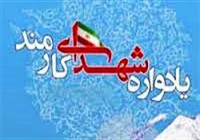 برگزاری آیین گرامی‌داشت 1000 شهید کارمند به میزبانی استان اصفهان