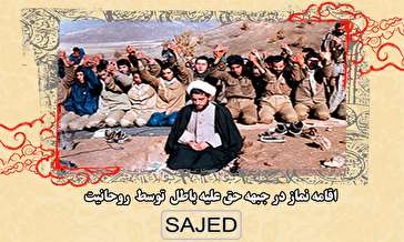 تصاویر/ اقامه نماز در جبهه حق علیه باطل توسط روحانیت