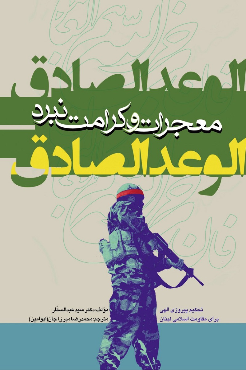 «الوعدالصادق» معجزات و کرامات نبرد حزب‌الله به چاپ چهارم رسید