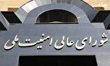 اطلاعیه شورای عالی امنیت ملی درباره حمله سپاه