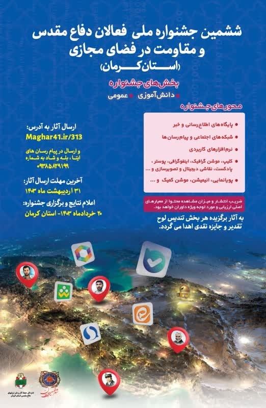 فراخوان ششمین جشنواره «فعالان دفاع مقدس و مقاومت» در کرمان منتشر شد