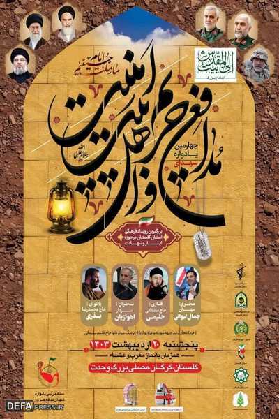برگزاری یادواره شهدای مدافع حرم و امنیت استان گلستان و اجتماع بزرگ