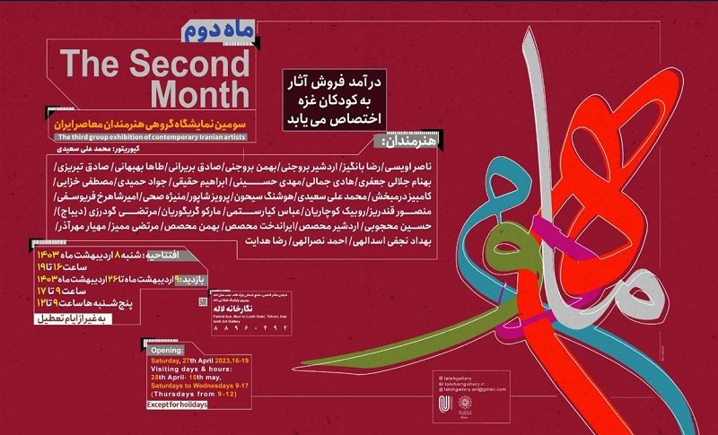 سومین نمایشگاه «ماه دوم» منتخبی از آثار هنرمندان برجسته ایران در نگارخانه لاله