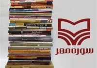 پرفروش‌های نشر سوره مهر در نمایشگاه کتاب تهران اعلام شد