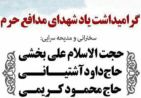 یکشنبه 5 اردیبهشت/ یادواره شهدای مدافع حرم در مسجد فاطمیه(س) نظام آباد تهران