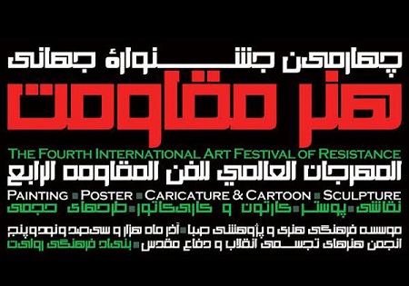 پیام جشنواره جهانی هنر مقاومت در پی شهادت فرمانده ارشد حزب الله لبنان