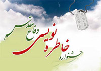 اختتامیه پنجمین جشنواره استانی خاطره نویسی دفاع مقدس