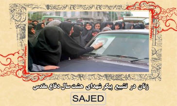 تصاویر/ زنان در تشییع پیکر شهدای هشت سال دفاع مقدس (۱)
